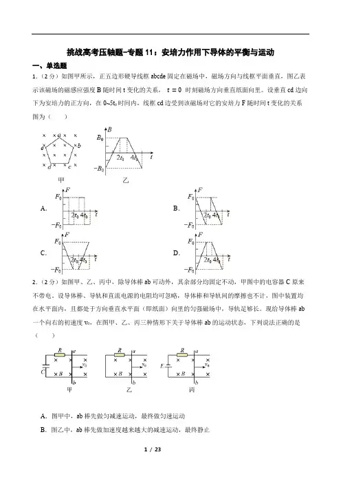 挑战高考压轴题-专题11：安培力作用下导体的平衡与运动