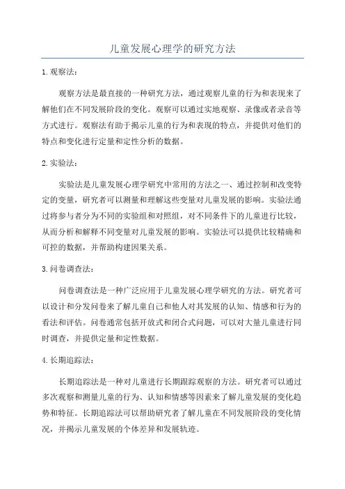 儿童发展心理学的研究方法