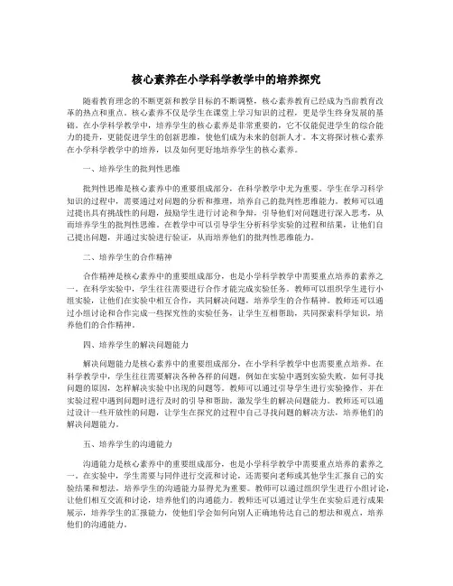 核心素养在小学科学教学中的培养探究