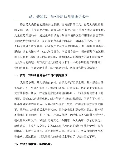 幼儿普通话小结-提高幼儿普通话水平