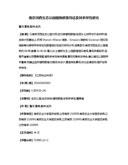 南京河西生态公园植物群落特征及其多样性研究