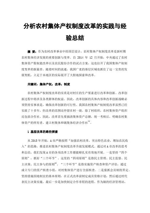 分析农村集体产权制度改革的实践与经验总结
