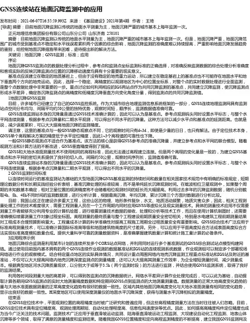 GNSS连续站在地面沉降监测中的应用