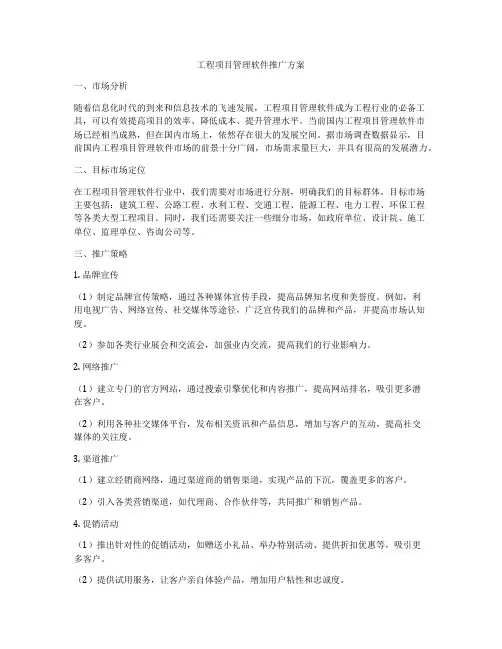 工程项目管理软件推广方案