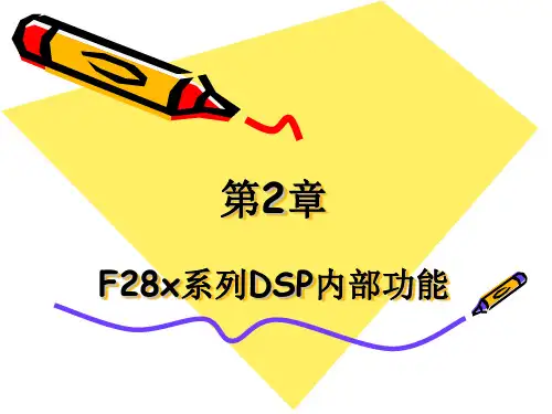 第2章 F28x系列DSP内部功能