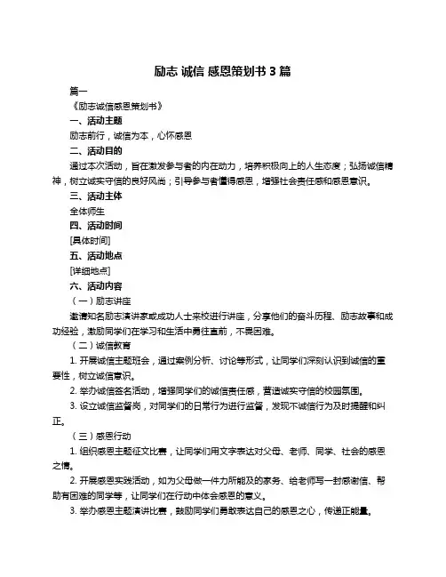 励志 诚信 感恩策划书3篇