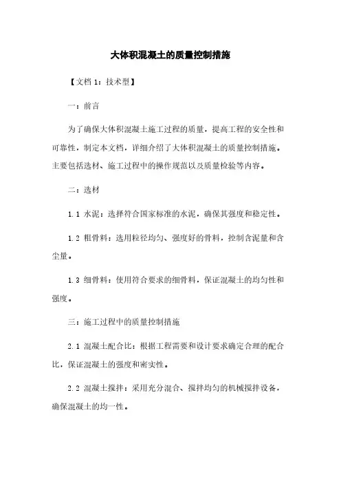 大体积混凝土的质量控制措施