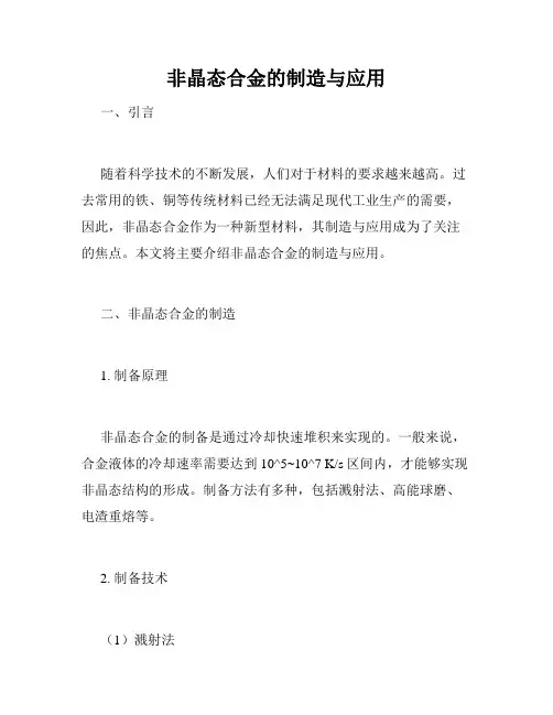 非晶态合金的制造与应用