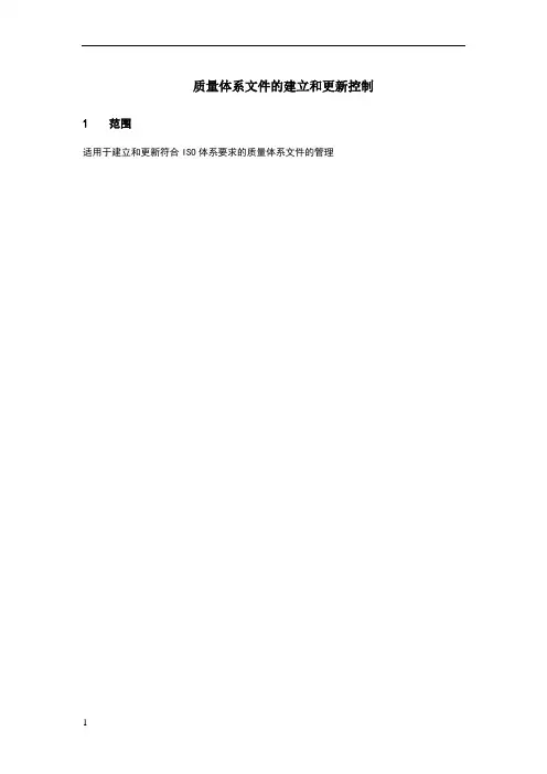 质量体系文件建立和更新控制流程