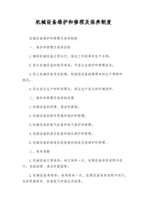 机械设备维修及保养制度