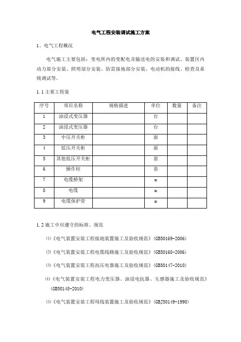 电气、仪表工程安装调试施工方案