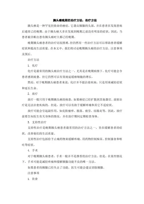 胰头癌晚期的治疗方法,治疗方法