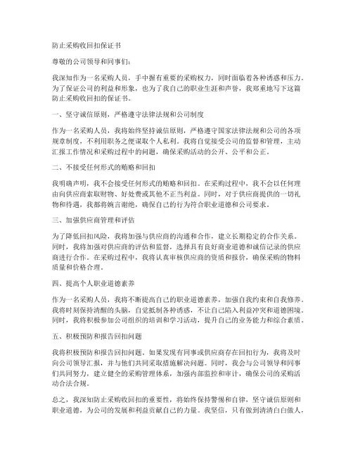 防止采购收回扣保证书