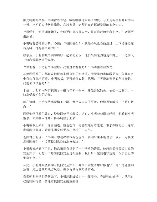 小学校园安全教育小故事