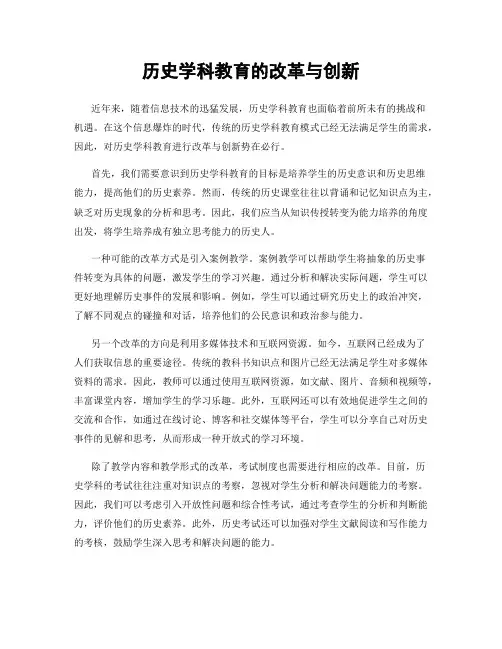 历史学科教育的改革与创新