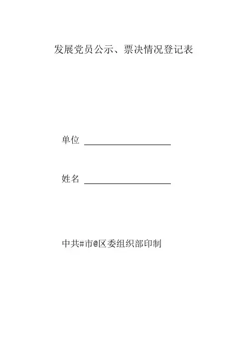 发展党员公示、票决情况登记表