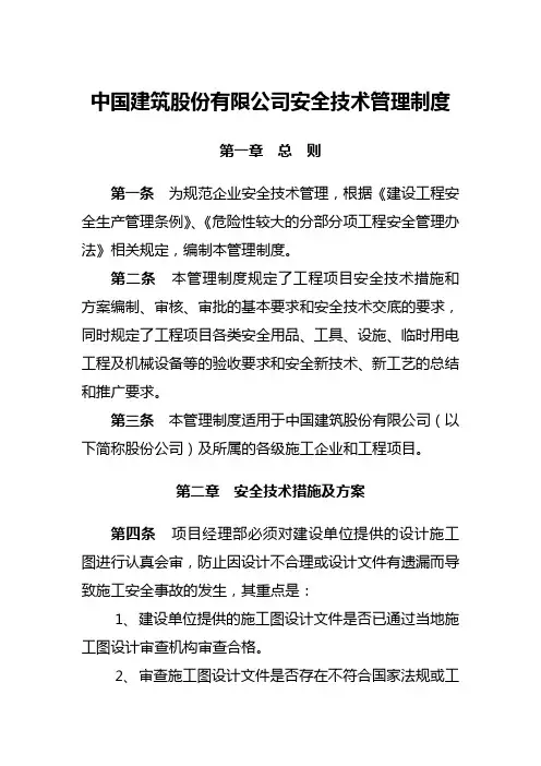 中国建筑股份有限公司安全技术管理制度