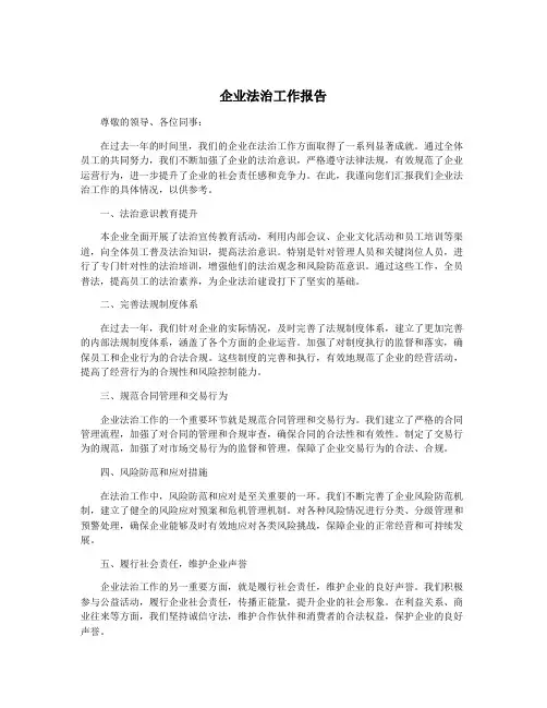 企业法治工作报告
