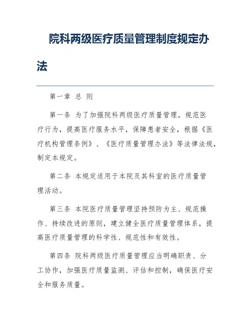 院科两级医疗质量管理制度规定办法