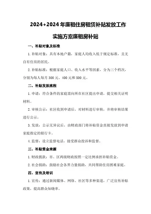 2024+2024年廉租住房租赁补贴发放工作实施方案廉租房补贴