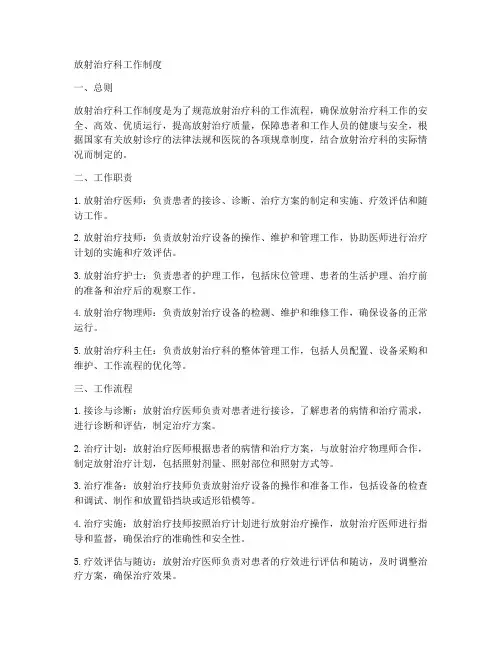 放射治疗科工作制度