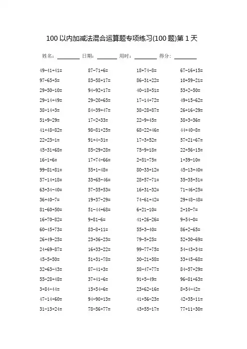 100以内加减法混合运算题专项练习_每页100题-(可直接打印)
