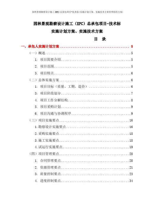 园林景观勘察设计施工(EPC)总承包项目-技术标(实施计划方案、实施技术方案管理组织方案)