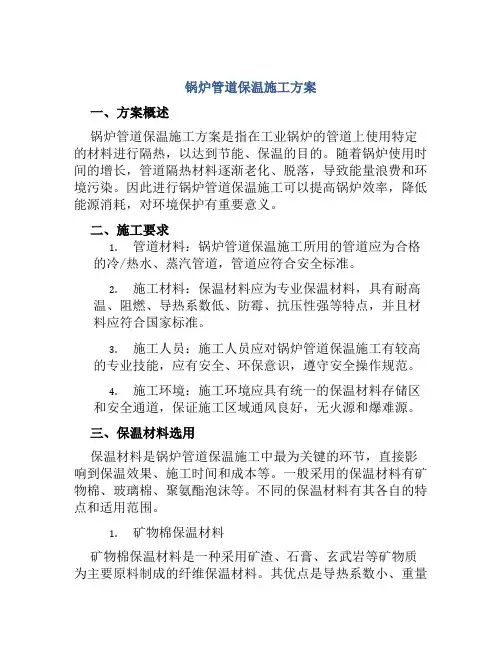 锅炉管道保温施工方案