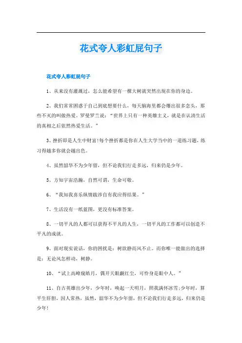 花式夸人彩虹屁句子