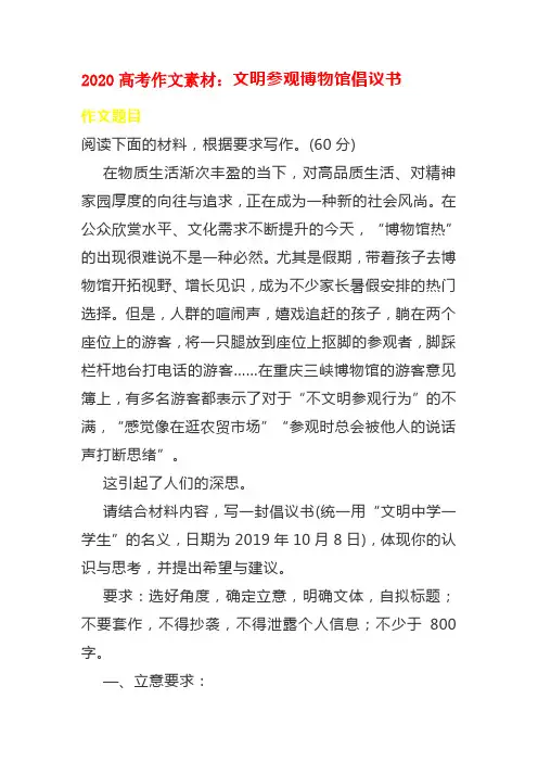 2020高考作文素材：文明参观博物馆倡议书