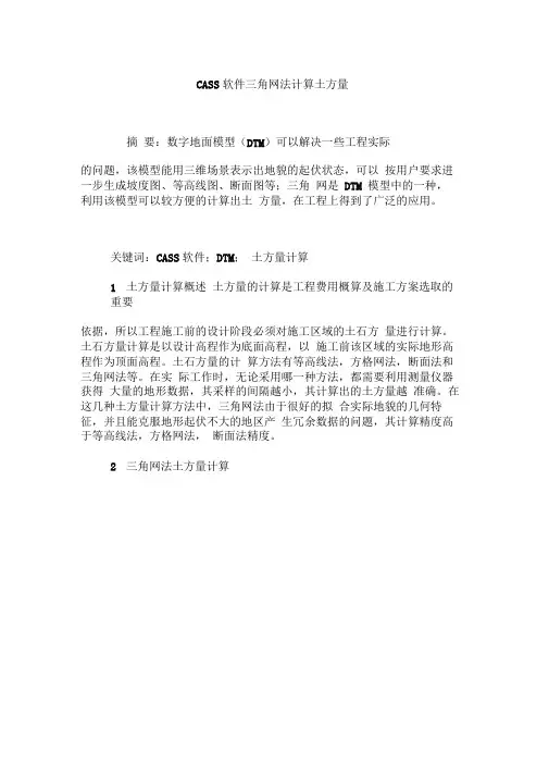CASS软件三角网法计算土方量