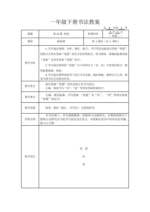 小学一年级下册书法《竖提》教学设计及反思