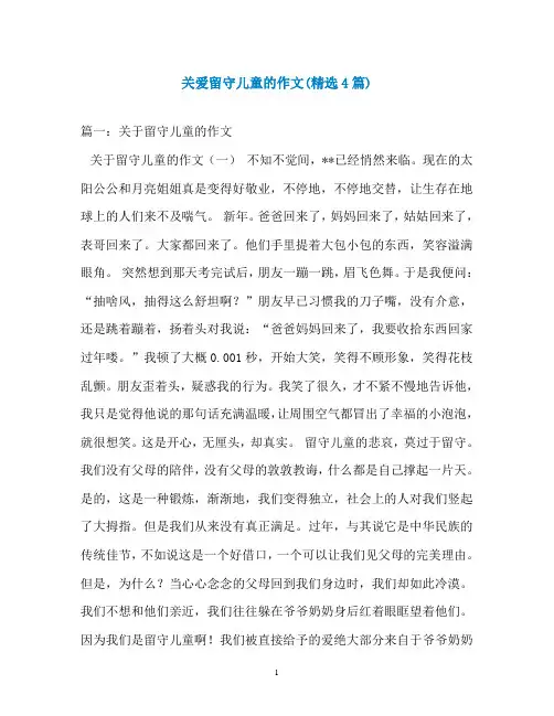 关爱留守儿童的作文(精选4篇)