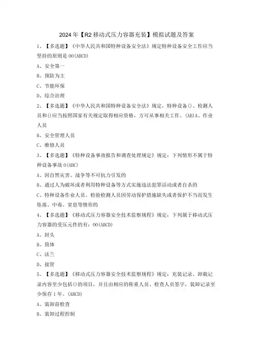 2024年【R2移动式压力容器充装】模拟试题及答案