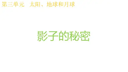 三年级下册科学课堂课件.影子的秘密教科版