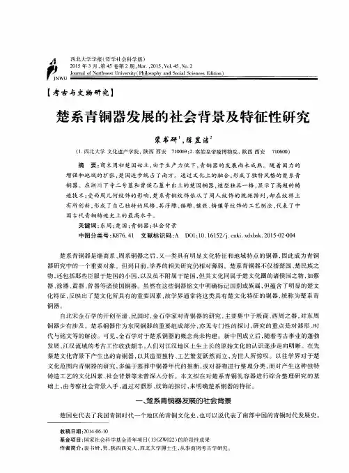 楚系青铜器发展的社会背景及特征性研究