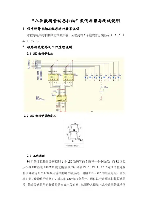 八位数码管动态扫描案例原理与测试说明