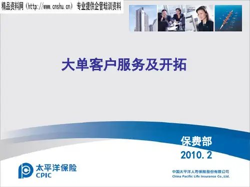 中国太平洋人寿保险股份有限公司大单客户服务及开拓-大单客户的管理与服务技巧(PPT28页)
