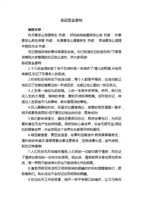忘记怎么造句