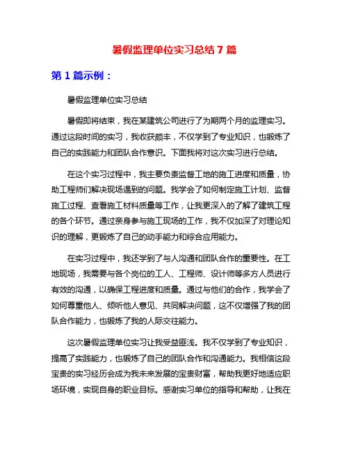 暑假监理单位实习总结7篇