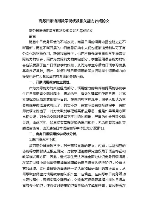 商务日语语用教学现状及相关能力养成论文