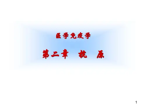 第2章-抗原