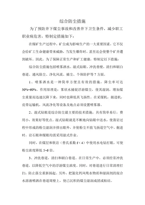 井下综合防尘措施