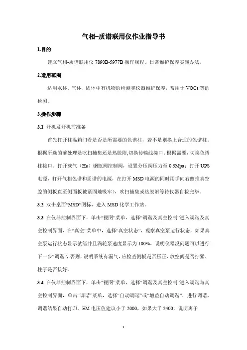 气相-质谱联用仪作业指导书
