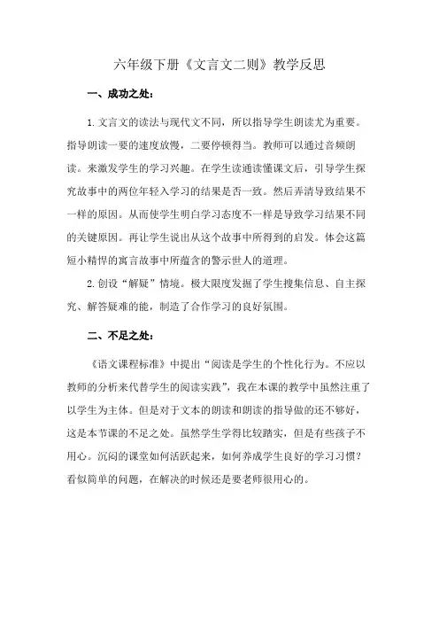 六年级下册《文言文二则》教学反思