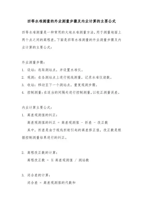 四等水准测量的外业测量步骤及内业计算的主要公式