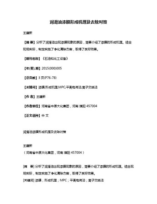 润滑油漆膜形成机理及去除对策
