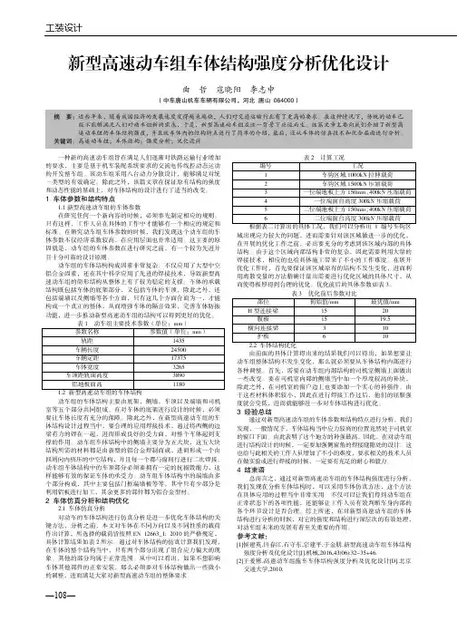 新型高速动车组车体结构强度分析优化设计