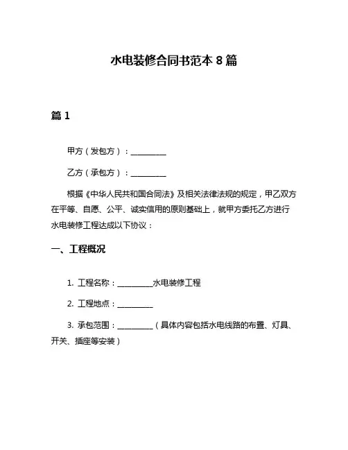 水电装修合同书范本8篇
