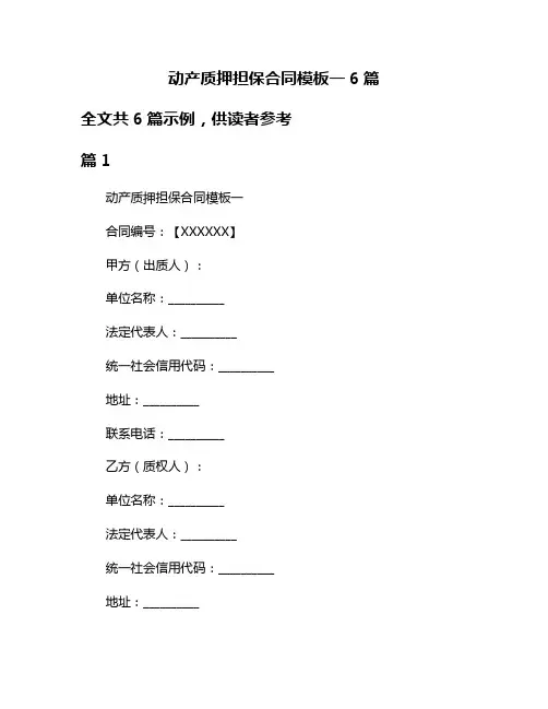 动产质押担保合同模板一6篇